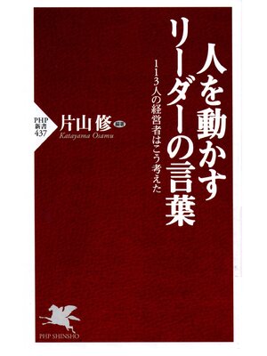 cover image of 人を動かすリーダーの言葉　１１３人の経営者はこう考えた